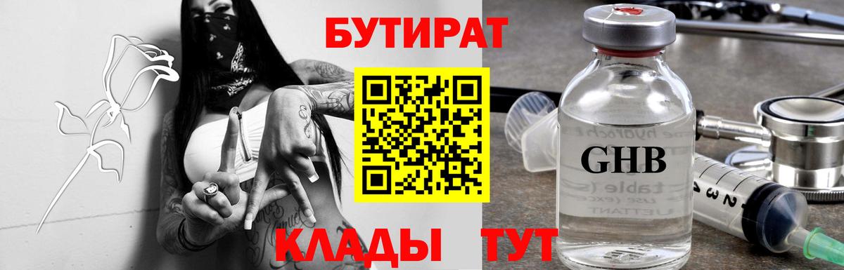 БУТИРАТ GHB Кыштым