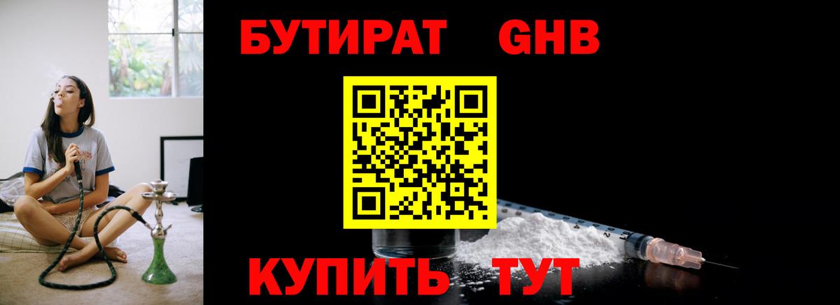 Бутират 1.4BDO  Вход с VPN  Кыштым 