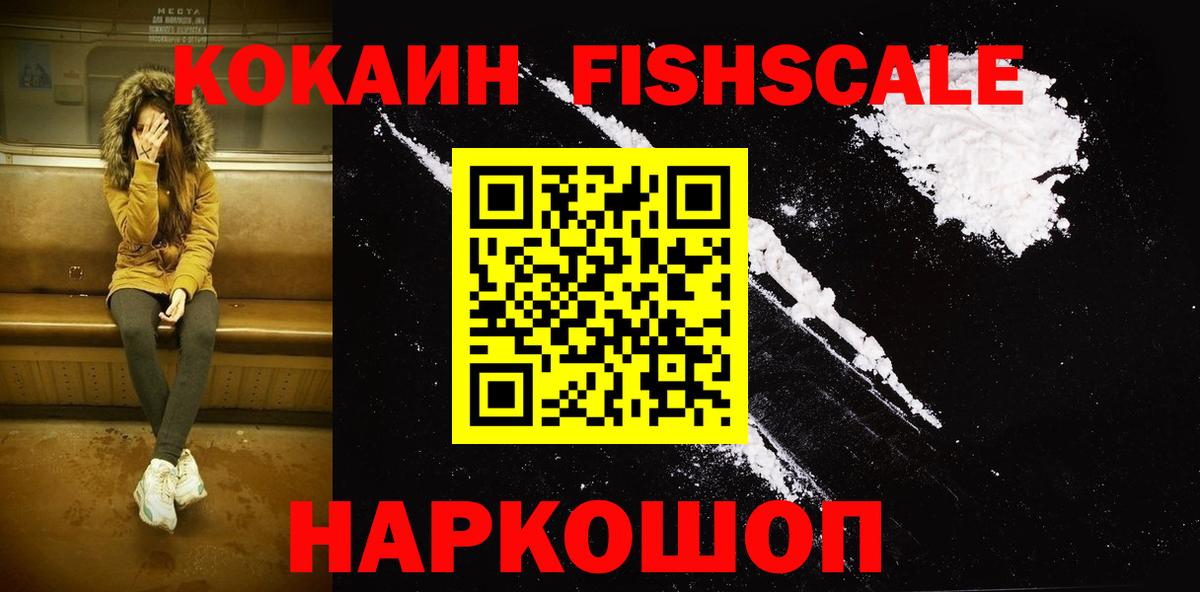 Cocaine FishScale  КОКАИН FishScale  купить наркотики цена  Вход с VPN  Кыштым 