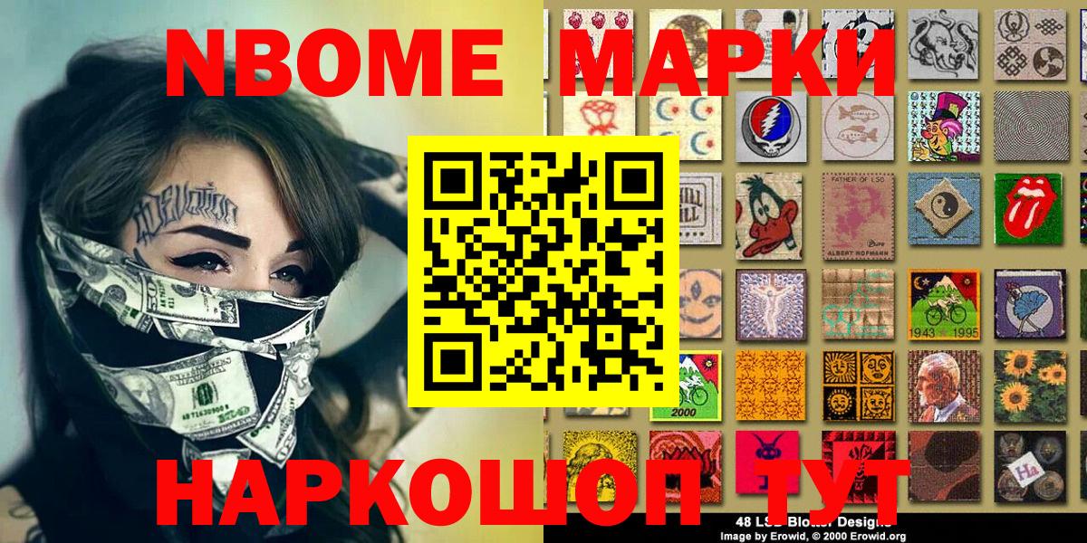 Марки N-bome 1500мкг Кыштым